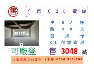 八德CEO廠辦A1