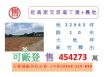 近高原交流道丁建+農地
