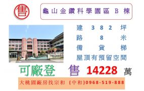 龜山金鑽科學園區B棟