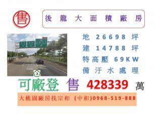 後龍大面積廠房