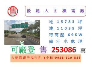 後龍大面積南廠
