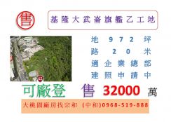 基隆大武崙旗艦乙工地
