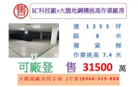 RC科技廠+大腹地鋼構挑高作業廠房