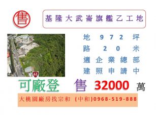 基隆大武崙旗艦乙工地