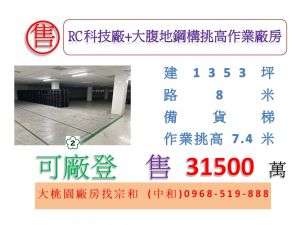RC科技廠+大腹地鋼構挑高作業廠房