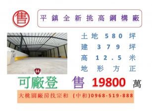 平鎮全新挑高鋼構廠