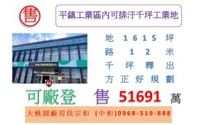 平鎮工業區內可排汙千坪工業地