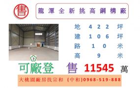 龍潭全新挑高鋼構廠