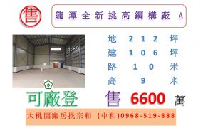 龍潭全新挑高鋼構廠A