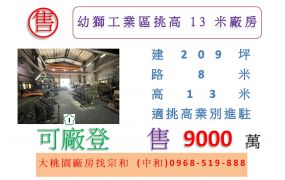 幼獅工業區挑高13米廠房