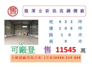 龍潭全新挑高鋼構廠