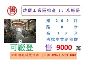 幼獅工業區挑高13米廠房