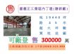嘉義正工業區內丁建(贈新廠)