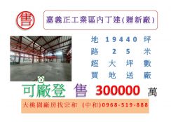 嘉義正工業區內丁建(贈新廠)