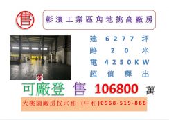 彰濱工業區角地挑高廠房