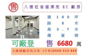 八德近省道漂亮RC廠房