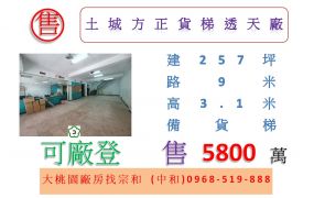 土城方正貨梯透天廠