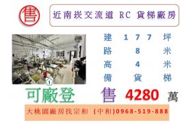 近南崁交流道RC貨梯廠房
