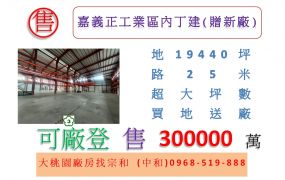 嘉義正工業區內丁建(贈新廠)