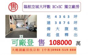 臨航空城大坪數RC+SC獨立廠房