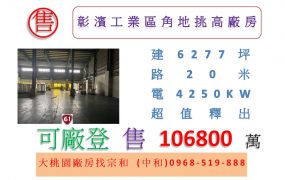 彰濱工業區角地挑高廠房