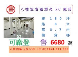 八德近省道漂亮RC廠房