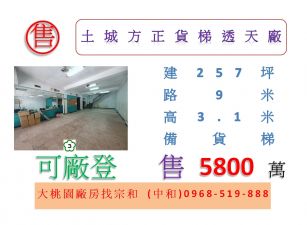 土城方正貨梯透天廠