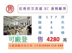 近南崁交流道RC貨梯廠房