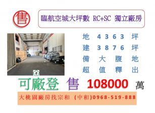 臨航空城大坪數RC+SC獨立廠房