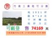 竹南工業地可分割