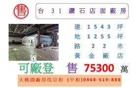 台31鑽石店面廠房