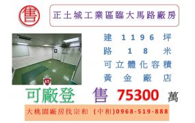 正土城工業區臨大馬路廠房
