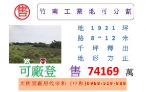 竹南工業地可分割