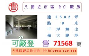 八德近市區RC廠房