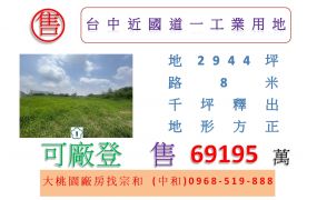 台中近國道一工業用地