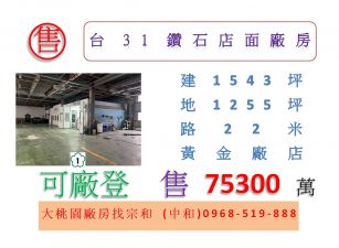 台31鑽石店面廠房
