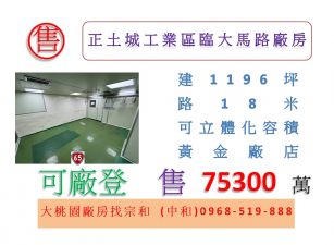 正土城工業區臨大馬路廠房