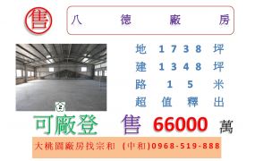 八德廠房