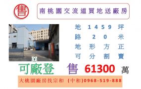南桃園交流道買地送廠房