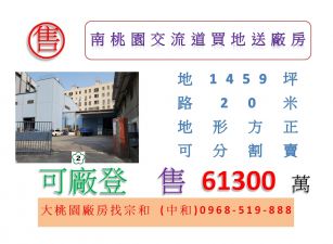 南桃園交流道買地送廠房