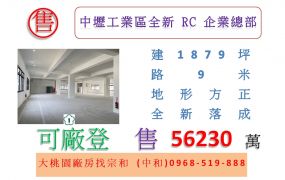 中壢工業區全新RC企業總部