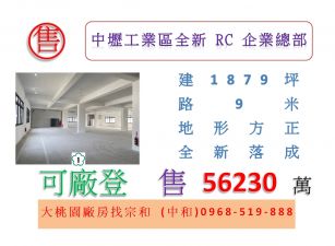 中壢工業區全新RC企業總部