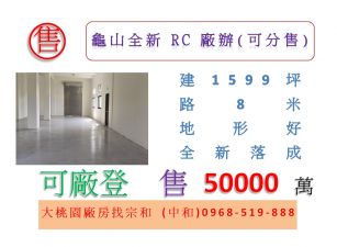 龜山全新RC廠辦(可分售)
