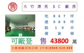 大竹漂亮RC廠房