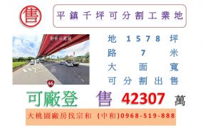 平鎮千坪可分割工業地