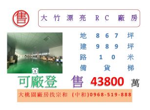 大竹漂亮RC廠房