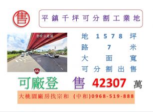 平鎮千坪可分割工業地