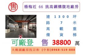 楊梅近66挑高鋼構腹地廠房