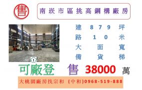 南崁市區挑高鋼構廠房