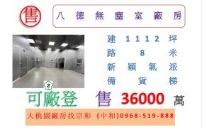 八德無塵室廠房
